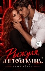 обложка книги Лума Айвен "Рыжуля, а я тебя купил!"