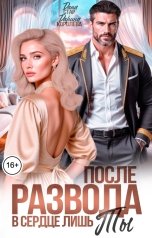 обложка книги Дарина Королёва, Дана Стар "После развода. В сердце лишь ты"