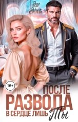 обложка книги Дарина Королёва, Дана Стар "После развода. В сердце лишь ты"