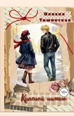обложка книги Olli Tishinskaya "Красной нитью"