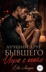 обложка книги Ева Линден "Лучший друг бывшего. Игра с огнём"