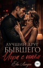 обложка книги Ева Линден "Лучший друг бывшего. Игра с огнём"