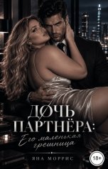 обложка книги Яна Моррис "Дочь партнера: Его маленькая грешница"