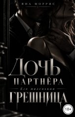 обложка книги Яна Моррис "Дочь партнера: Его маленькая грешница"