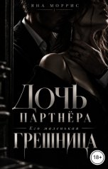 обложка книги Яна Моррис "Дочь партнера: Его маленькая грешница"