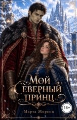 обложка книги Марта Морсон "Мой северный принц"