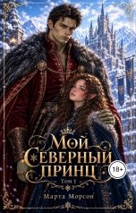 обложка книги Марта Морсон "Мой северный принц. Том 1"