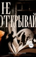 обложка книги Алина Сулейманова "Не открывай"