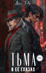 обложка книги Ани Ре "Тьма в её глазах"