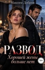 обложка книги Максим Добров "Развод. Хорошей жены больше нет"