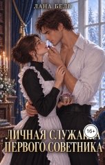 обложка книги Лана Бель "Личная служанка первого советника"