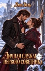 обложка книги Лана Бель "Личная служанка первого советника"
