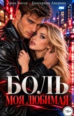 обложка книги Анна Бигси "Боль моя любимая"
