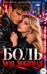 обложка книги Анна Бигси "Боль моя любимая"