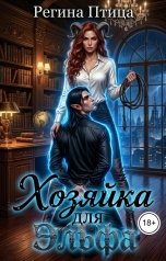 обложка книги Регина Птица Тёмные Принцы "Хозяйка для эльфа. 2. Подчинение"