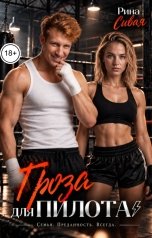 обложка книги Рина Сивая "Гроза для Пилота"