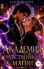 обложка книги Дамиан Рейн "Академия чувственной магии"