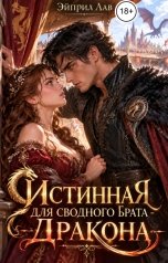 обложка книги Эйприл Лав "Истинная для сводного брата - дракона"