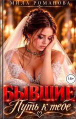 обложка книги Мила Романова "Бывшие. Путь к тебе"