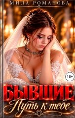 обложка книги Мила Романова "Бывшие. Путь к тебе"