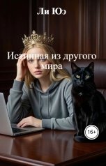 обложка книги Ли Юэ "Истинная из другого мира"