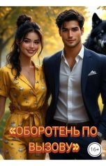 обложка книги Drygaia "Оборотень по вызову"