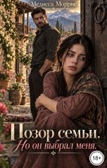 обложка книги Мелисса Моррис "Позор семьи. Но он выбрал меня"