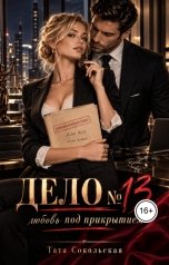 обложка книги Тата Сокольская "Дело №13: любовь под прикрытием"