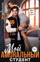 обложка книги Яна Ланская "Мой Amorальный студент"