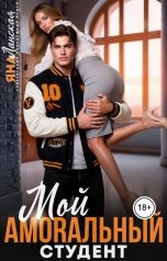 обложка книги Яна Ланская "Мой Amorальный студент"