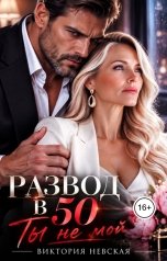 обложка книги Виктория Невская "Развод в 50 Ты не мой"