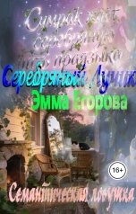 обложка книги Эмма Егорова "Семантическая ловушка"