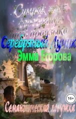обложка книги Эмма Егорова "Семантическая ловушка"