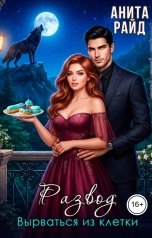 обложка книги Анита Райд "Развод. Вырваться из клетки"