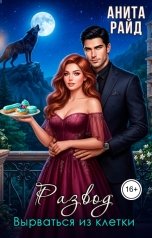обложка книги Анита Райд "Развод. Вырваться из клетки"