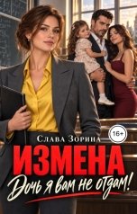 обложка книги Слава Зорина "Измена. Дочь я вам не отдам!"
