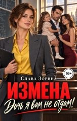 обложка книги Слава Зорина "Измена. Дочь я вам не отдам!"