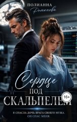 обложка книги Полианна Романова ""Сердце под скальпелем""