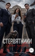 обложка книги Евгения Омут "Стервятники: цена правды"