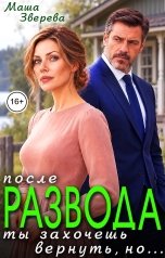обложка книги Маша Зверева "После развода. Ты захочешь вернуть, но..."