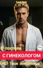 обложка книги Кира Найт "В постели с ГИНЕКОЛОГОМ. (НЕ) Твоя эскортница"