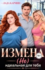 обложка книги Лада Кармин "Измена. (Не)идеальная для тебя"