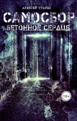 обложка книги Alexey Starykh "САМОСБОР. Бетонное сердце"