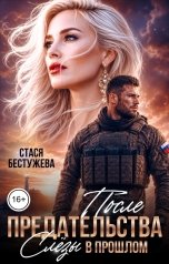 обложка книги Стася Бестужева "После предательства. Слезы в прошлом"