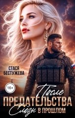 обложка книги Стася Бестужева "После предательства. Слезы в прошлом"