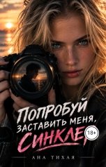 обложка книги Ана Тихая "Попробуй заставить меня, Синклер!"