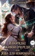обложка книги Семенова Елена "В порядке живой очереди или Язва для нероманта"