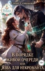 обложка книги Семенова Елена "В порядке живой очереди или Язва для нероманта"