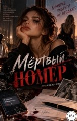 обложка книги Соня Недосып "Мёртвый номер"