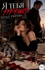 обложка книги Соня Недосып "Я тебя прощу. Когда умрёшь"